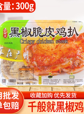 千般就脆皮鸡扒300g调理腌制商用油炸冷冻半成黑椒鸡香煎鸡排2片