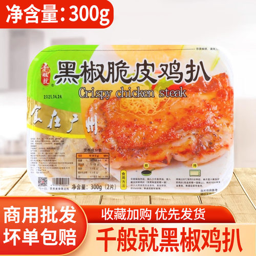 千般就脆皮鸡扒300g调理腌制商用油炸冷冻半成黑椒鸡香煎鸡排2片