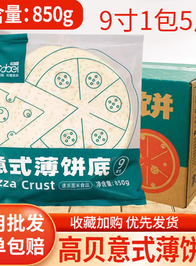 高贝意式薄饼底披萨饼胚半成品加热即食底饼皮烘培空气炸锅早餐