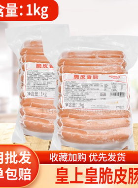 香肠先生皇上皇脆皮香肠金多宝烤肠1kg 烧烤烘焙面包脆皮热狗肠