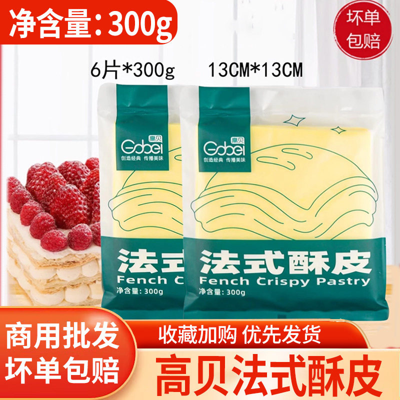 高贝法式酥皮半成品千层酥蝴蝶酥皮榴莲酥皮6片装惠灵顿牛排烘焙