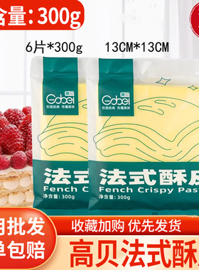 高贝法式酥皮半成品千层酥蝴蝶酥皮榴莲酥皮6片装惠灵顿牛排烘焙