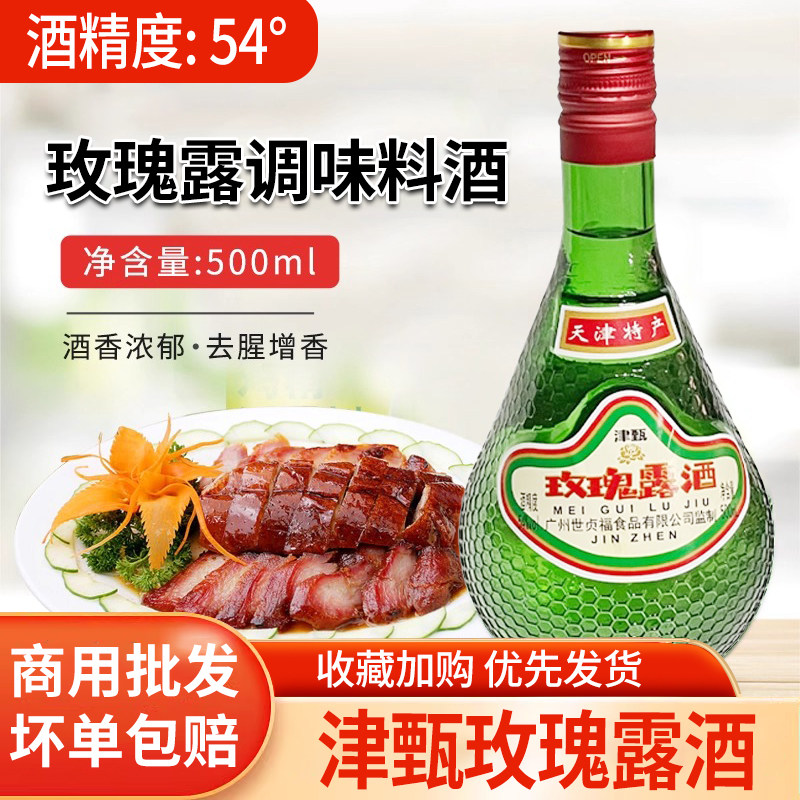 天津特产津甄玫瑰露酒54度腊味海鲜叉烧肉厨用500ml烧腊烹饪食用