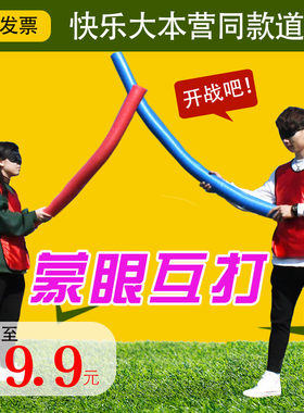 蒙眼互打空气棒小游戏活动道具