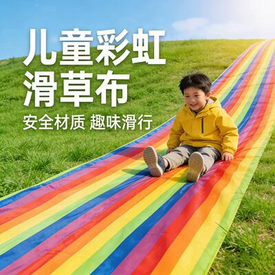 亲子滑草布两用道具滑溜布幼儿园儿童有地钉草户外游戏彩虹布溜溜