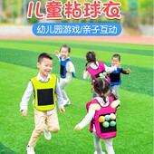 儿童粘球衣背心幼儿园早教亲子游戏玩具户外感统训练运动器材家用