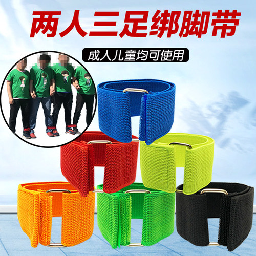 二人两人三足绑脚带魔术贴亲子腿带绳捆绑团建团队游戏2人3足赛跑 - 封面