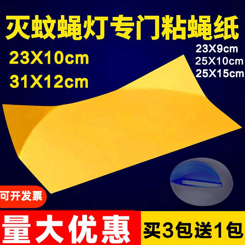 灭蝇灯粘纸专用灭蚊灯粘蝇贴纸蚊虫粘捕纸灭虫纸吸蚊粘虫板捕蚊贴