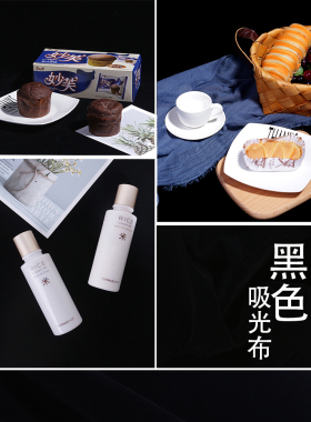 黑色吸光布 不反光背景布质感拍照道具美食文玩饰品化妆品摄影