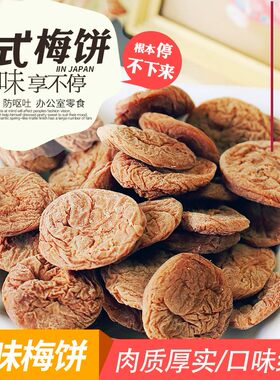 出口日本原味无核梅饼紫苏入红糖