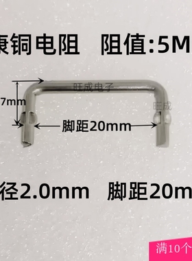 康铜丝采样电阻5毫欧 线粗2.0mm取样5mR 0.005R 欧 康铜 脚距20mm