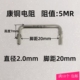 线粗2.0mm取样5mR 0.005R 欧 康铜丝采样电阻5毫欧 康铜 脚距20mm