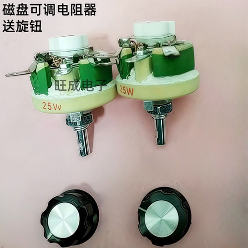大功率可调电位器25W 300欧 滑动变阻 磁盘可调电阻器配套送旋钮