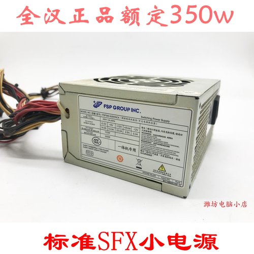 350w额定一体机电源sfxFSP/全汉