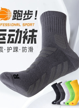 袜子男秋冬季纯棉中筒袜专业马拉松跑步袜毛巾底加厚运动篮球长袜