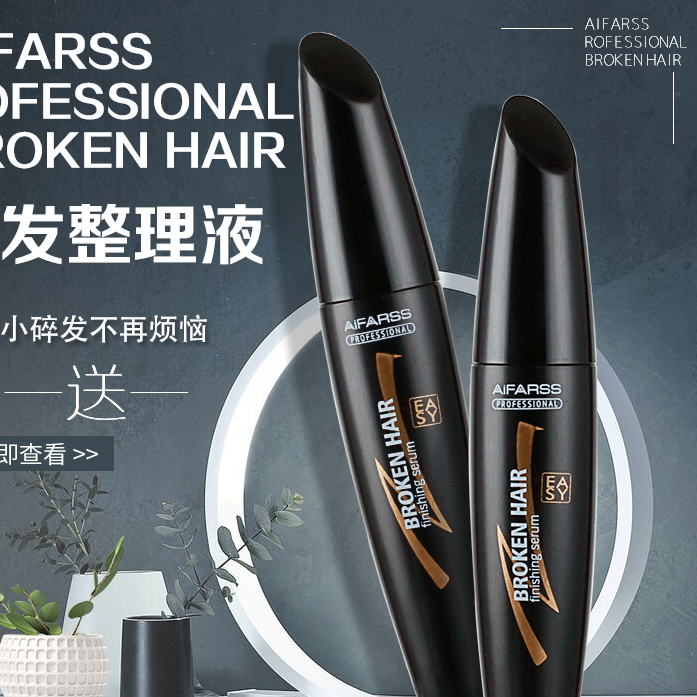 买一送一 爱发丝小碎发整理液女士碎发神器防毛躁固定清爽不油腻
