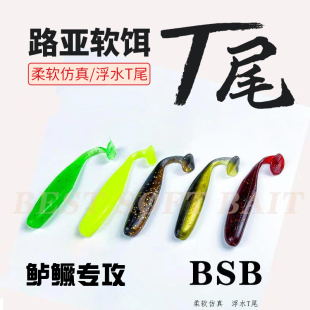 BSB软饵超软浮水T尾鲈鱼鳜鱼翘嘴泛用内德黑坑野钓仿生软虫假饵