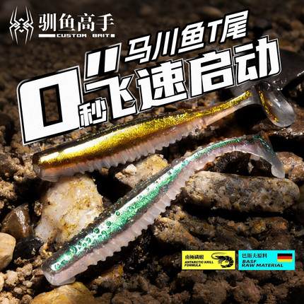 驯鱼高手马川鱼T尾软饵沉水假饵野钓饵铅头钩翘嘴路亚根钓路亚饵
