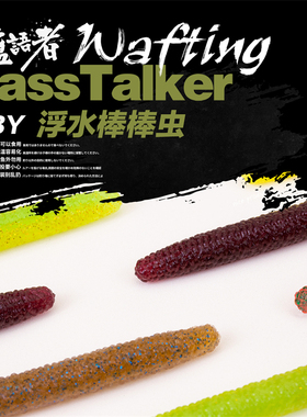 Bass Talker鲈语者浮水棒棒虫软饵黑坑精细钓组鲈鱼鳜鱼路亚鱼饵