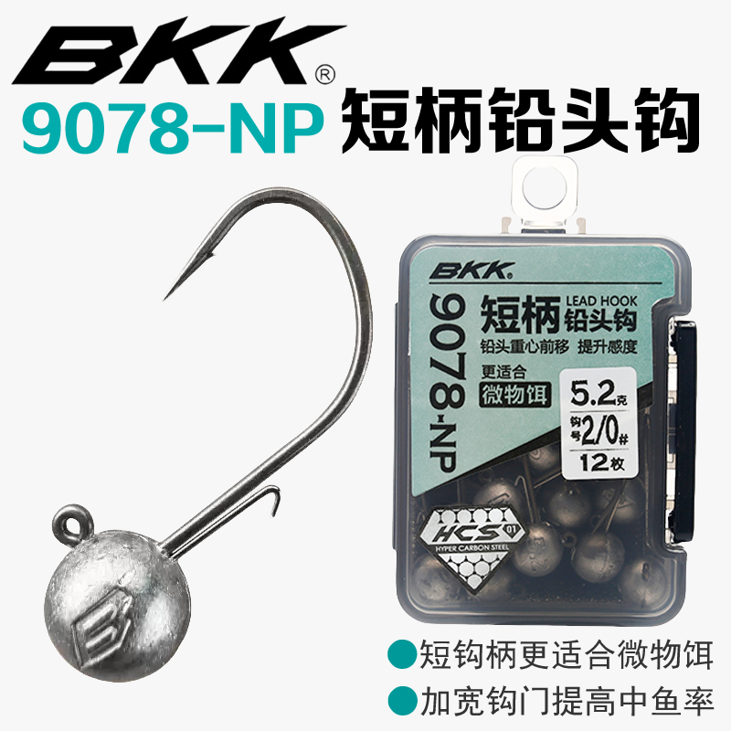 BKK黑金刚9078短柄圆形铅头钩内德钩防挂底黑坑鲈鳜鱼路亚软饵钩
