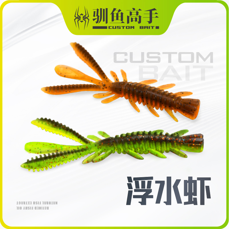 驯鱼高手高弹浮水虾型路亚软虫浮水鲈鱼假饵蜉蝣虾黑坑软饵磨鱼