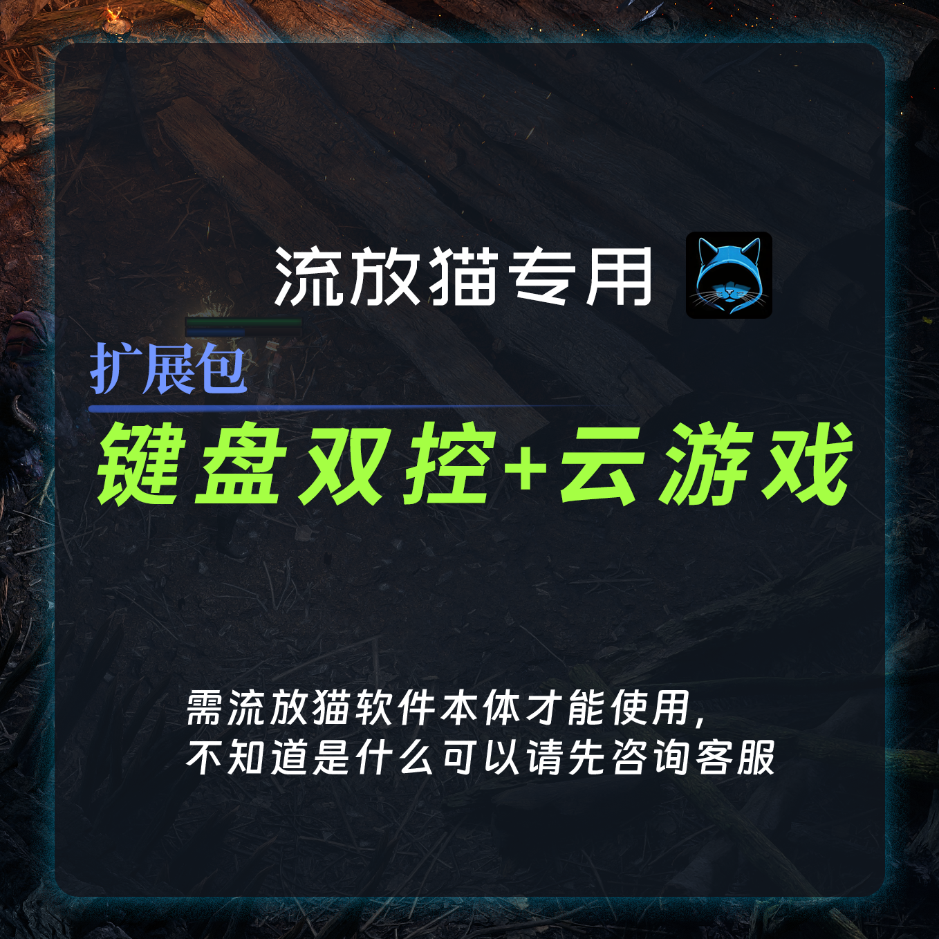 流放之路2键盘双控+云游戏多开扩展包流放猫专用