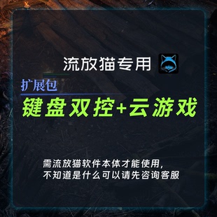 流放之路2键盘双控+云游戏多开扩展包流放猫专用