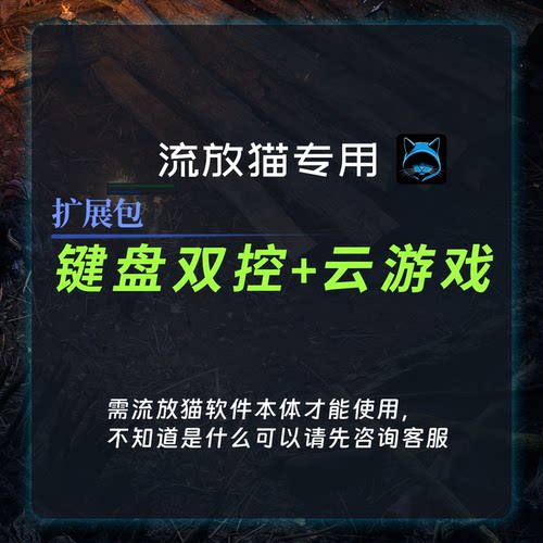 流放之路2键盘双控+云游戏多开扩展包流放猫专用