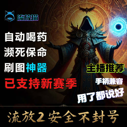 主播力荐流放2自动喝药全能工具