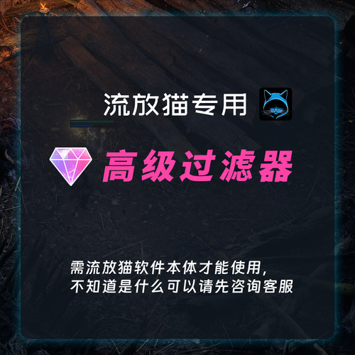流放之路2流放猫专用过滤器