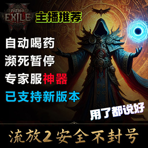 流放之路2辅助AI自动喝药暂停游戏脚本科技专家服热销绿色工具