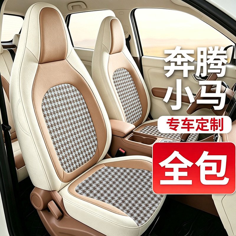 奔腾小马专用麻布艺全包座套
