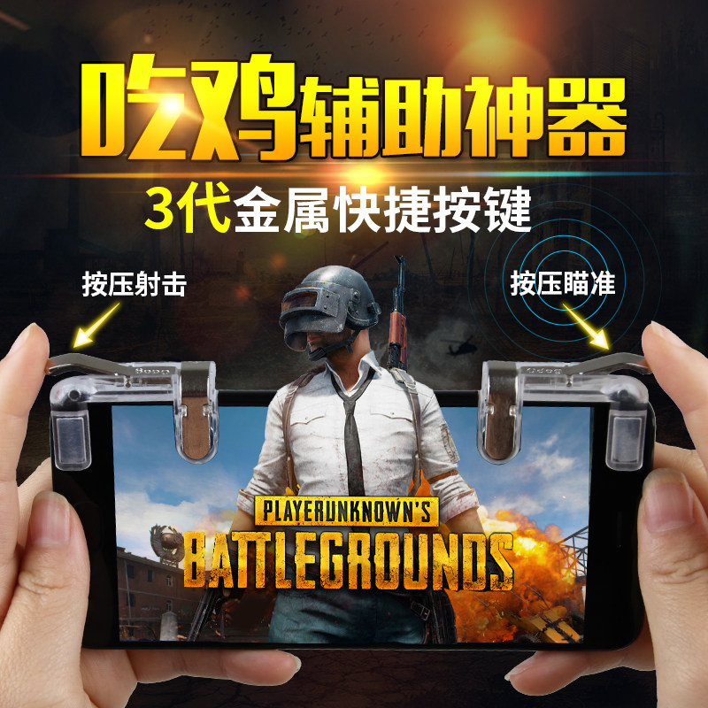 手游吃鸡神器安卓手机刺激战场绝地求生射击按键辅助四指