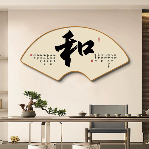 新中式书法字画扇形餐厅挂画