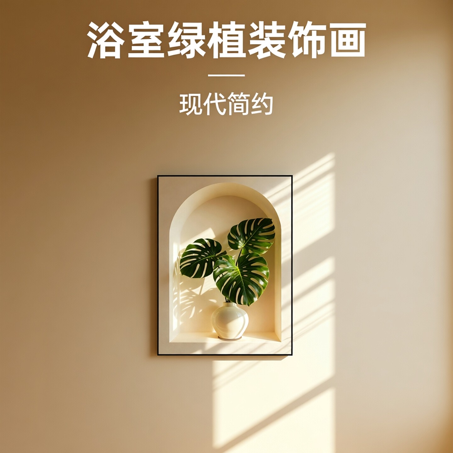 空间延伸浴室卫生间墙面装饰画绿植洗手间壁画厕所背景墙防水挂画