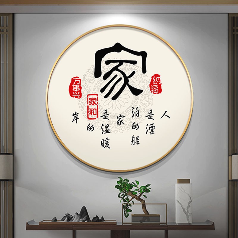 新中式家和福顺字画圆形玄关挂画正对门壁画走廊过道餐厅茶室墙画图片