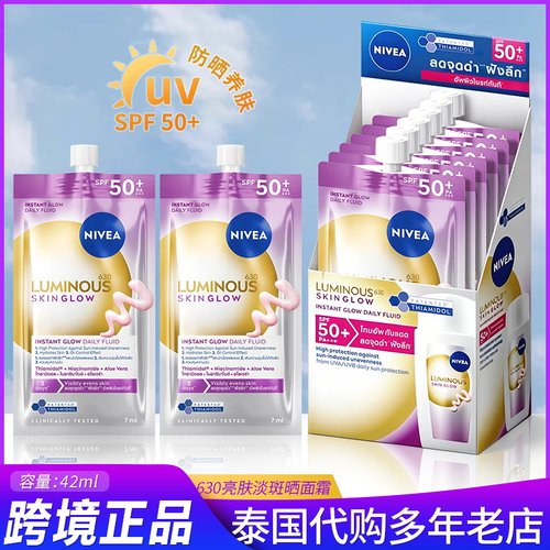 保税~泰国妮维雅630亮肤淡斑防晒面霜SPF50便携装42ml防晒霜NIVEA