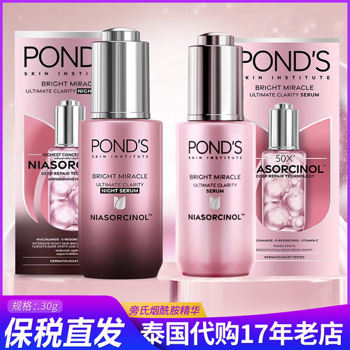 保税~泰国ponds旁氏烟酰胺淡斑精华30ml亮白无瑕透亮日精华夜精华