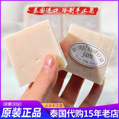jam泰国大米手工香皂天然植物洗脸洁面沐浴精油皂卸妆除螨肥皂女