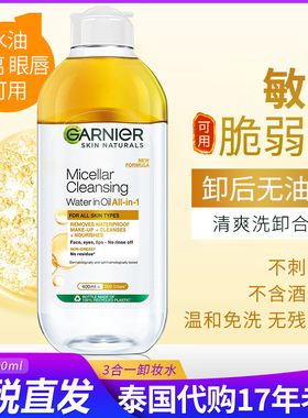 泰国garnier卡尼尔眼唇卸妆液面部水油分离卸妆油温和敏感卸妆水
