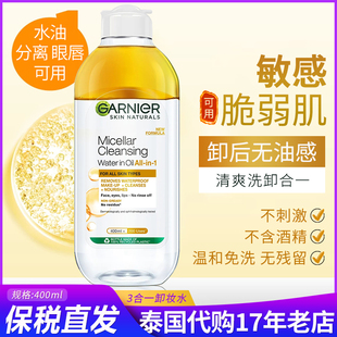 泰国garnier卡尼尔眼唇卸妆液面部水油分离卸妆油温和敏感卸妆水