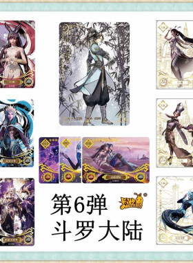 卡游卡牌卡片经典6弹SP斗罗大陆