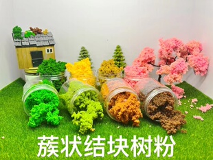 灌木丛蔟状结块海绵树粉沙盘模型材料军事地台微缩场景低矮丛林