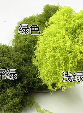 仿真苔藓丝状场景假山景观铺设微景盆栽造景手办地面铺面可入水