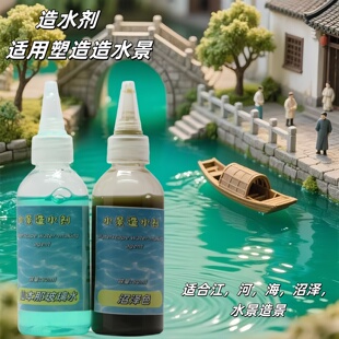 模型场景造水剂沙盘景观水池海景制作材料仿真河流水体diy手工