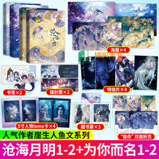 沧海月明1-2终章为你而名1-2完结篇崖生著原名鲛人饵青春小说书乱世红颜的帝业与情殇三代王朝更迭下的爱恨传奇影视化热门历史小说