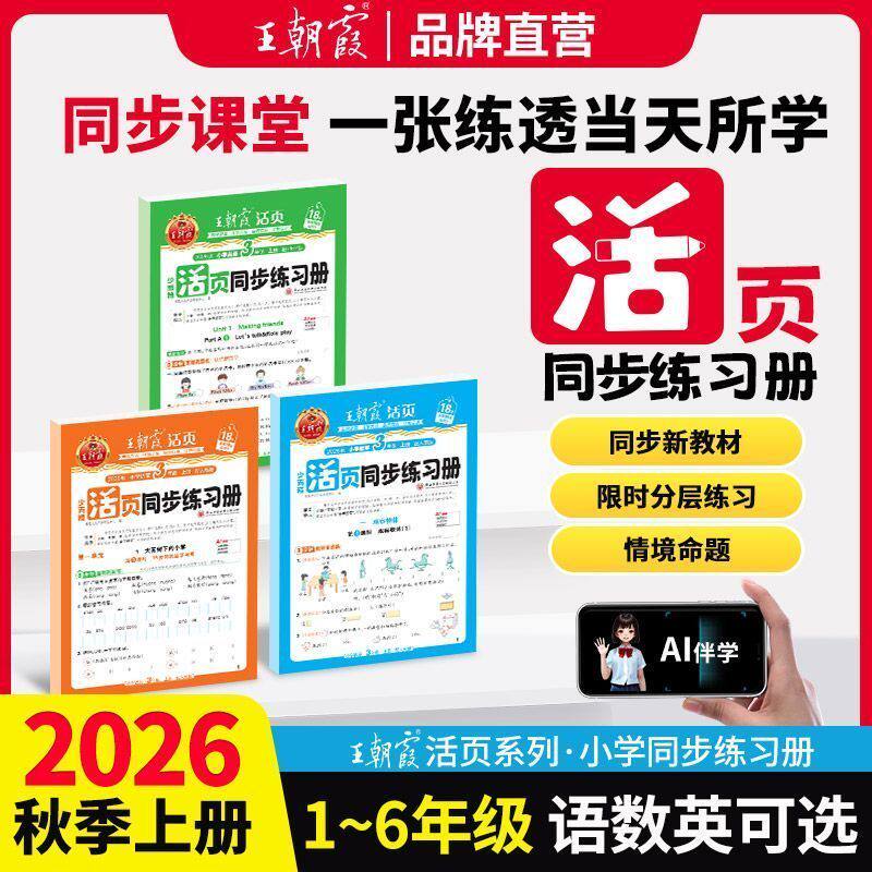 2026秋王朝霞活页同步练习册一二三四五六年级上册语文数学英语人教北师苏教版课本同步一课一练教材配套课课练情境式命题