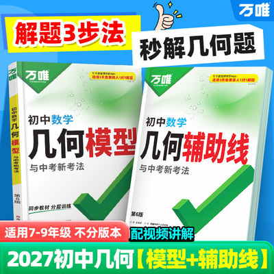 2027新版万唯初中数学几何模型几何辅助线七八九年级中考数学几何专项训练模型公式视频讲解做法技巧题型方法归纳高频易错题正版