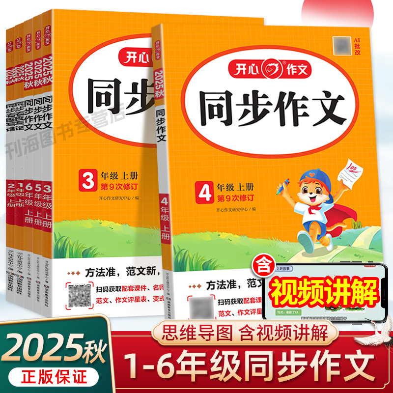 2025秋版开心同步作文一二三四五六年级上下册级语文作文素材写作模板阅读理解答题模板教材同步限字作文小学生作文专项练习人教