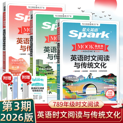 2026版星火英语时文阅读与传统文化3期七八九年级中考英语阅读理解完型填空专项训练初一二三英语阅读与写作短文阅读任务型阅读